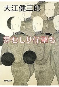 Amazon.co.jp: 同時代ゲーム (新潮文庫) : 健三郎, 大江: 本